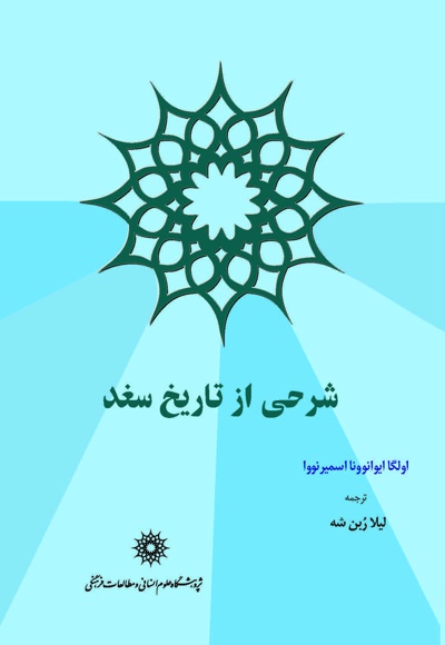شرحی از تاریخ سغد